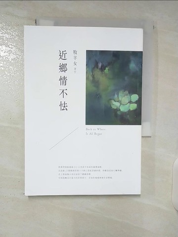 【書寶二手書T1／地理_CV3】近鄉情不怯_牧羊女著