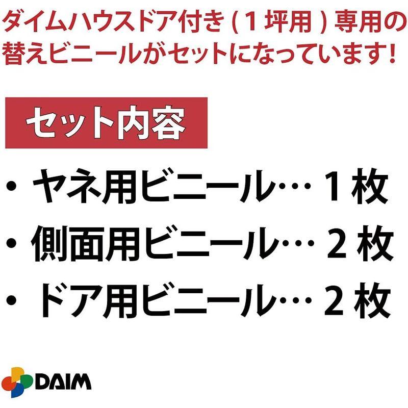 DAIM ダイムハウス 前後ドア付き 家庭用温室ハウス 温室 ビニール温室 簡易温室 ビニールハウス 小型ハウス ミニ温室 家庭用 温室ハウ