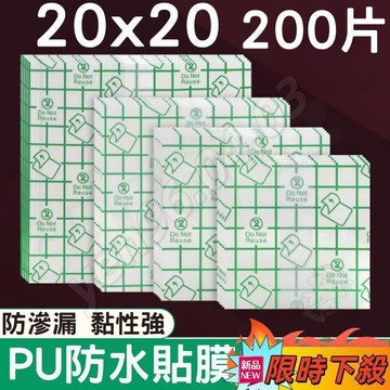 🔥桃園出貨🎮PU防水膜 200片 20*20公分 紋身防水膜 洗澡防水貼膜 防水貼 防水貼膜 沐浴防水保護膜