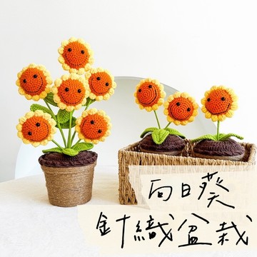 【璟采職人】向日葵盆栽 向日葵 編織花 太陽花 笑臉花 向日葵花束 毛線編織花 畢業花束 婚禮小物 辦公擺件 療癒小物