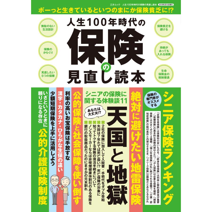 人生100年時代の保険の見直し読本 電子書籍版   著者:三才ブックス