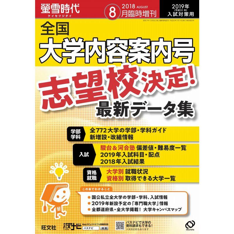 螢雪時代8月臨時増刊 全国 大学内容案内号(2019年入試対策用) 雑誌 (旺文社螢雪時代)