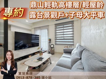 專約/鼎山輕軌精美宅/高樓層景觀大露台+子母大平車｜高雄市三民區順昌街