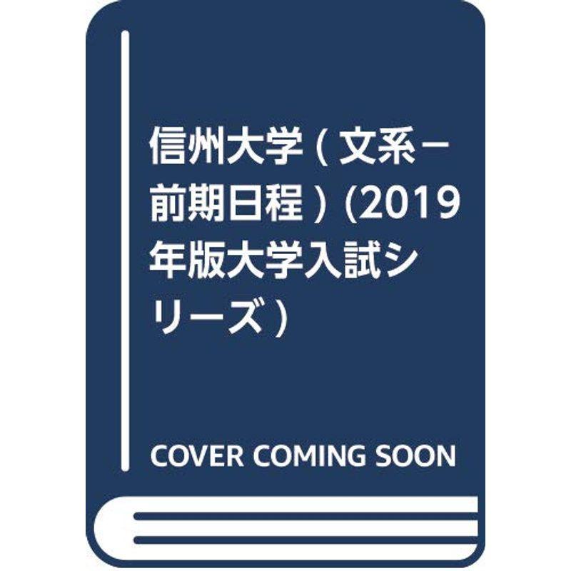 信州大学(文系−前期日程) (2019年版大学入試シリーズ)