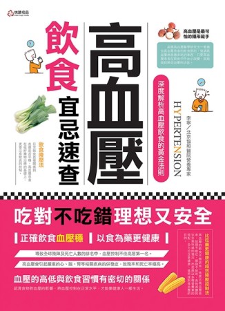 高血壓飲食宜忌速查[二手書_良好]