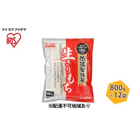 ふるさと納税 低温製法米の生きりもち（個包装） 宮城県大河原町