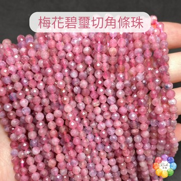 【Rich手作】梅花碧璽 櫻花碧切角 條珠 鑽切 切角條珠 半成品 手作設計 水晶材料 散珠 水晶設計款 現貨在台