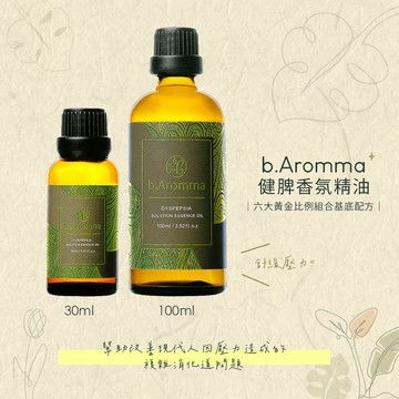 【b.Aromma貝羅馬】健脾香氛精油(按摩精油 香氛精油) 30ml/100ml