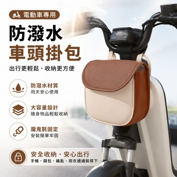 通勤收納✨ 電動機車專用車頭掛包 防水防潑濺免打孔大容量收納掛袋 機車前置隨身物品收納包 機車防水包 機車掛袋 機車掛包