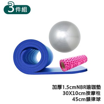 [日上川良品]  核心瑜珈3件組 (加厚15mm NBR瑜珈墊+韻律球+按摩柱)
