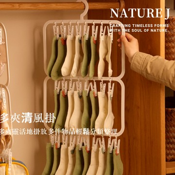 【NATURE J】多夾清風掛 雙排 三排 多夾 分類衣架 pp耐用材質 可旋轉夾 耐承重耐用材質 衣架 高級衣架 褲架
