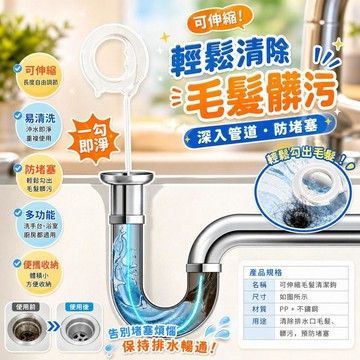 疏通神器 伸縮式管道清潔棒 排水孔蓋清潔棒 洗手台疏通棒 防堵塞清潔棒 浴室水管疏通工具 廚房水管疏通 毛髮清潔棒