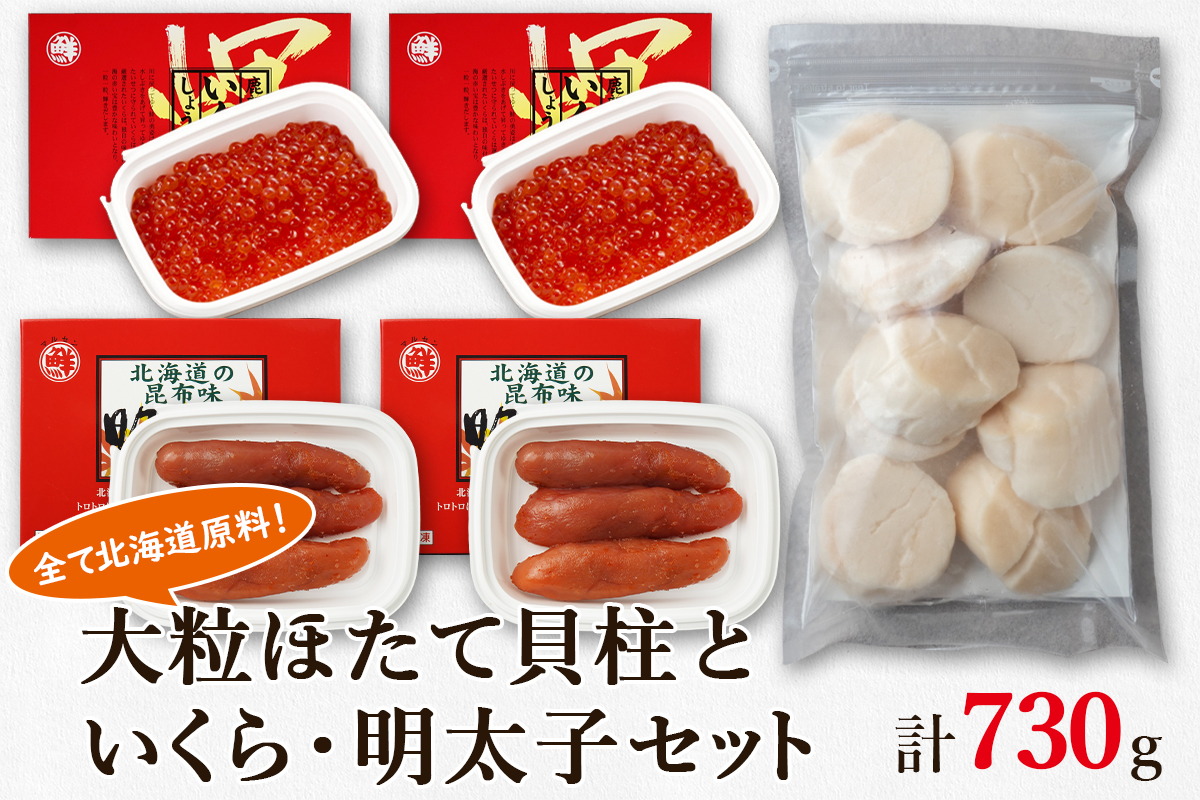 大粒ほたて貝柱250g×1 いくらしょうゆ漬け120g×2 昆布味明太子120g×2 丸鮮道場水産 小分け 食べ切り 食べきり 北海道