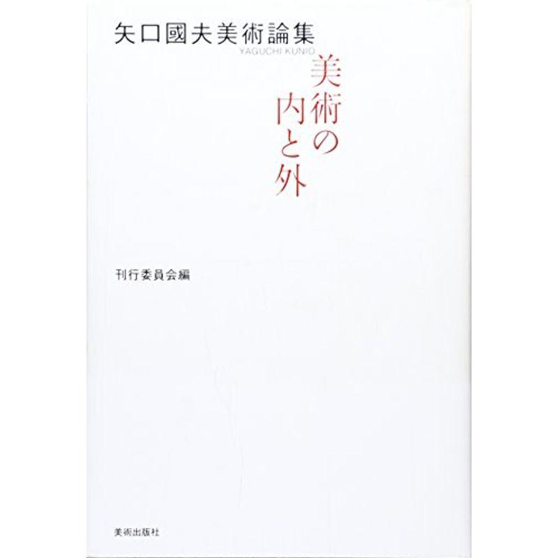 矢口國夫美術論集?美術の内と外