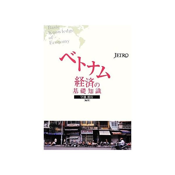 ベトナム経済の基礎知識／守部裕行