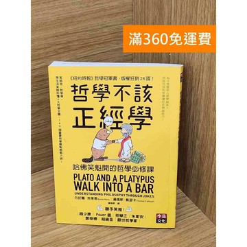 【雷根360免運】【送贈品】哲學不該正經學   #八成新【Q-J1213】