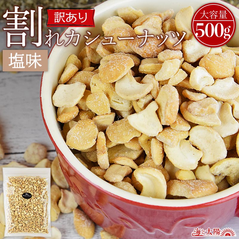 訳あり 割れカシューナッツ（塩味）500g　割れてても 欠けてても 小粒でも美味しいがつまった大容量