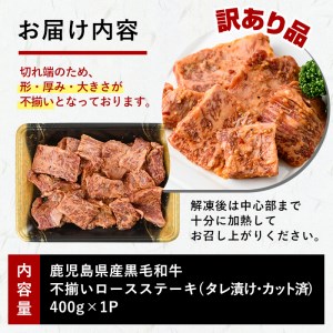 鹿児島県産黒毛和牛 不揃いロースステーキ(タレ漬け)400g×1P a0-248