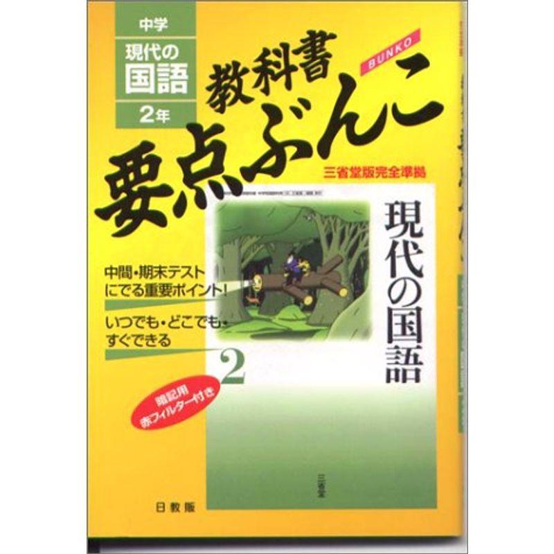 現代の国語 三省堂版 2年 (中学教科書要点ぶんこ)