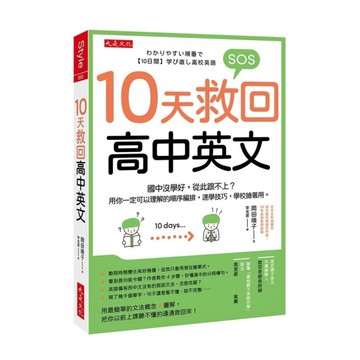 10天救回高中英文：國中沒學好，從此跟不上？用你一定可以理解的順序編排，速學技巧