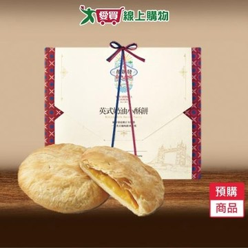 顏新發-英式奶油小酥餅-預購9/9陸續出貨【愛買】