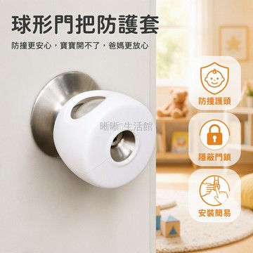 台灣出貨✨ 兒童門把防護套 球形鎖扣防撞器 寶寶居家安全配件 圓形護具
