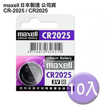 日本制maxell公司貨cr-2025/cr2025(10顆入)鈕扣3v鋰電池