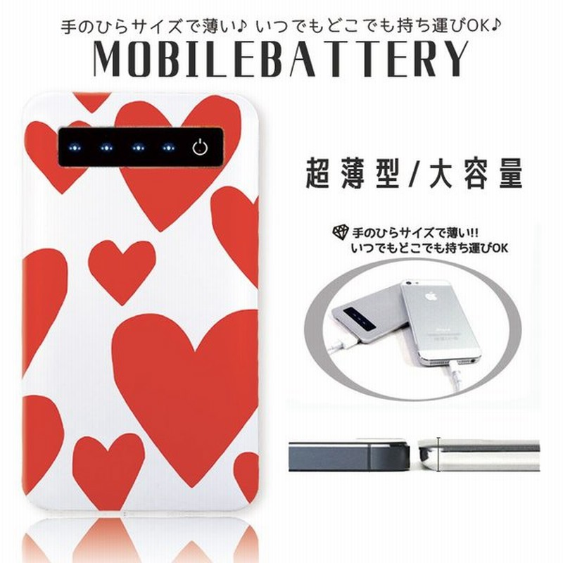 モバイルバッテリー 大容量 薄型 防災グッズ 4000mah Iphone スマホ 充電器 軽量 ハート 赤 レッド ラブ かわいい おしゃれ 通販 Lineポイント最大0 5 Get Lineショッピング