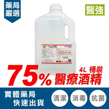 醫強 酒精75％ 4000ml/瓶 專品藥局 (唐鑫 生發 克司博)  【2015360】