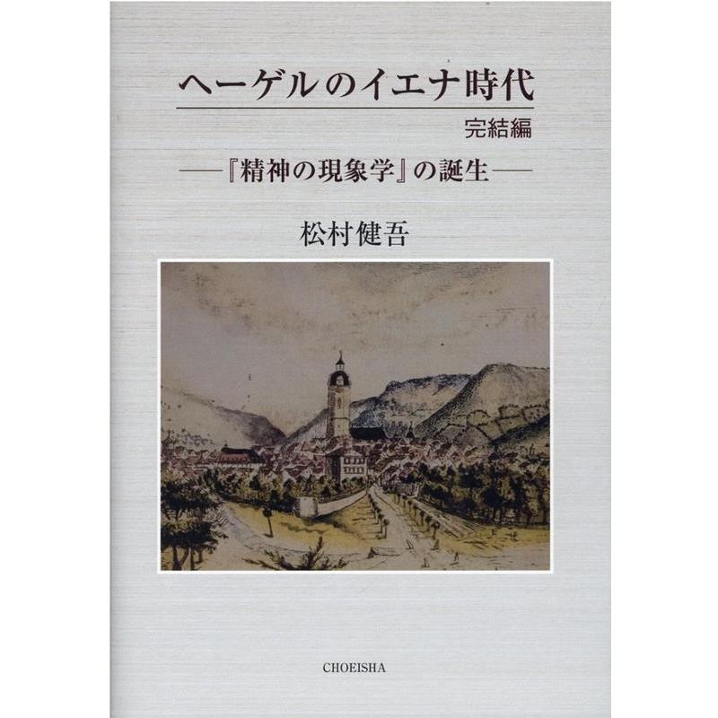 ヘーゲルのイエナ時代 完結編 松村健吾 著