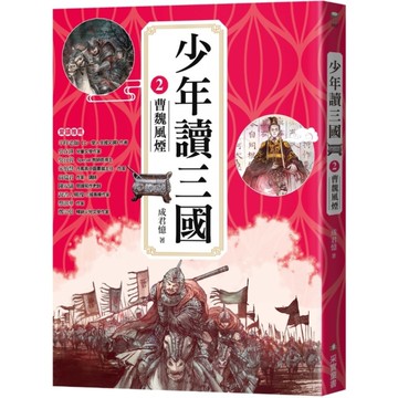 少年讀三國(2)曹魏風煙【跟著三國英雄讀懂歷史，獨立思考，學習人生智慧，打造成長