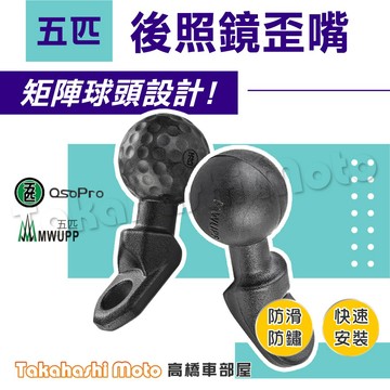 【五匹配件】 歪嘴球頭 五匹手機架配件 五匹球頭 手機架底座 手機架 後照鏡底座 歪嘴頭 手機架配件 後照鏡底座