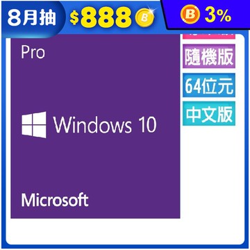 【Microsoft 微軟】Windows 10專業中文隨機版(軟封後無法退貨)