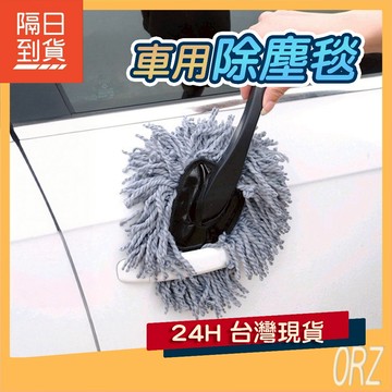【現貨】超細纖維 除塵毯 車用除塵刷 汽車用打蠟 小蠟刷 洗車擦車 清潔刷 除塵撣 小蠟把 汽車百貨 055JX4