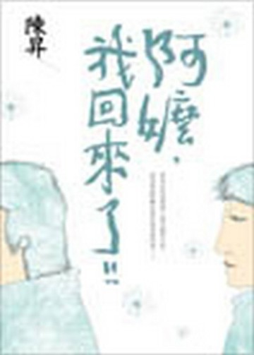 阿嬤，我回來了！[二手書_良好]