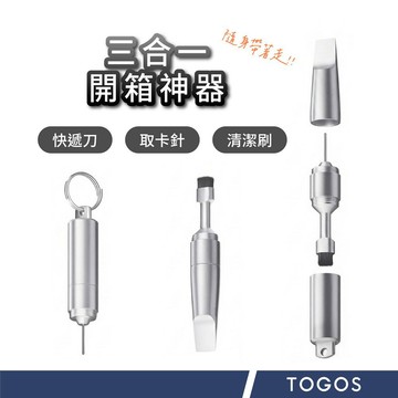 【迷你好物】三合一 多功能開箱神器 取卡針 拆快遞 開箱 拆信刀 螺絲刀 清潔刷 聽筒清理 辦公用品 戶外用品 鑰匙圈