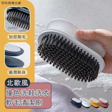 北歐風撞色洗鞋洗衣軟毛清潔刷 洗衣刷 鞋刷 洗衣清潔刷 洗鞋刷 軟毛（超值2入）