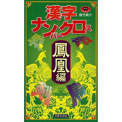 漢字ナンバークロス 鳳凰編 | LINEショッピング