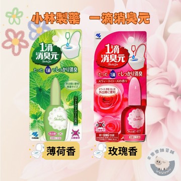 【現貨快速出貨】小林製藥 一滴消臭 20ml 廁前專用 薄荷香 玫瑰香 芳香 如廁