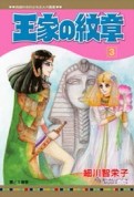 王家の紋章（3）[二手書_全新]