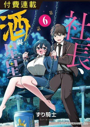 【電子書】社長、酒與星星 第6話