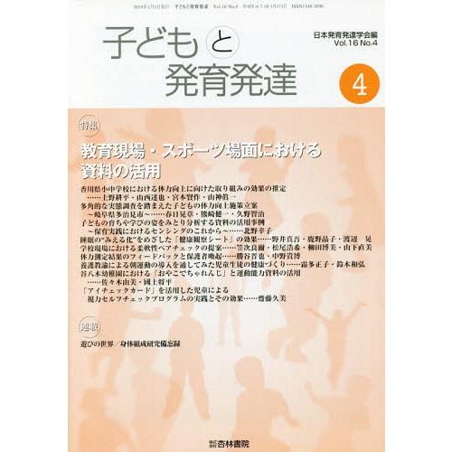 [本 雑誌] 子どもと発育発達 16- 日本発育発達学会 編