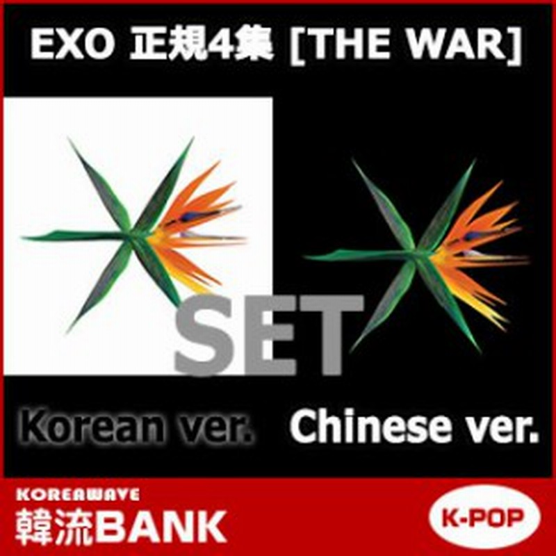 ポスター付き セット Exo エクソ 正規4集 The War 4th Album Korean Chinese 2ver Set Cd グッズ 通販 Lineポイント最大1 0 Get Lineショッピング