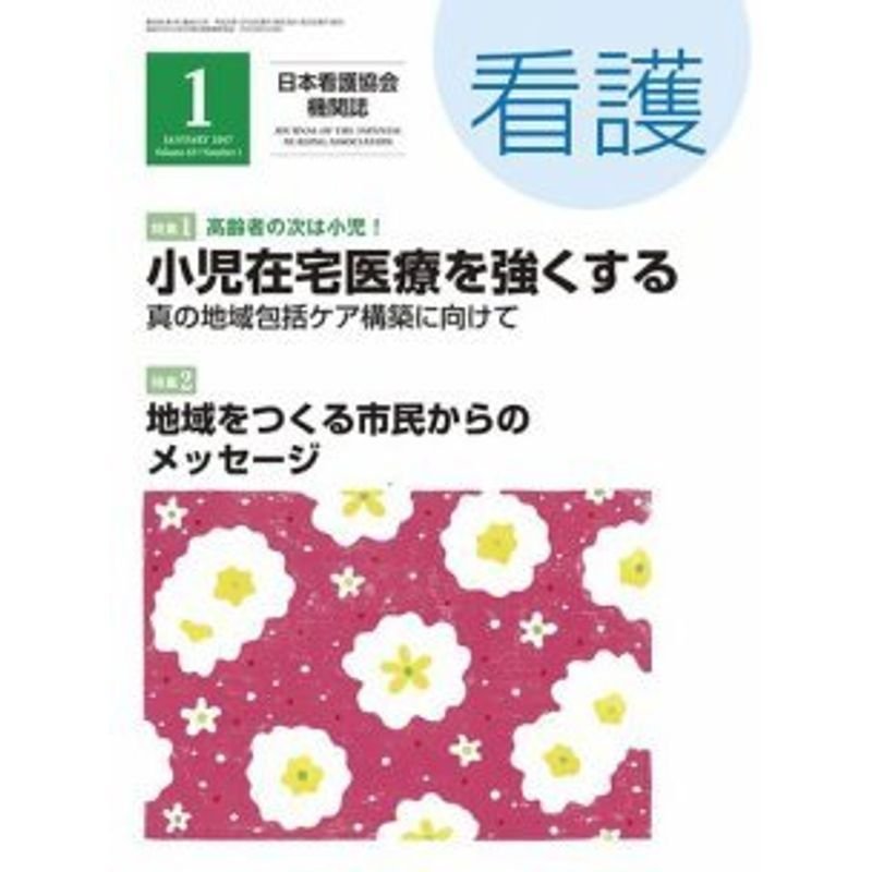 看護 2017年 01 月号 雑誌