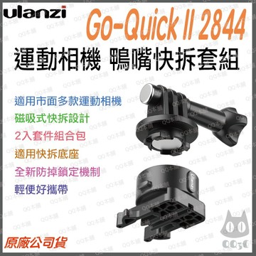 《 現貨 磁吸 快拆》ulanzi 優籃子 Go-Quick II 2844 磁吸快拆 鴨嘴套組 鴨嘴 快拆底座