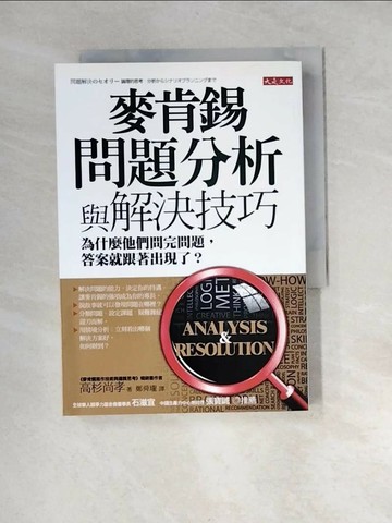 【書寶二手書T1／心理_XBJ】麥肯錫問題分析與解決技巧-為什麼他們問完問題_高杉尚孝