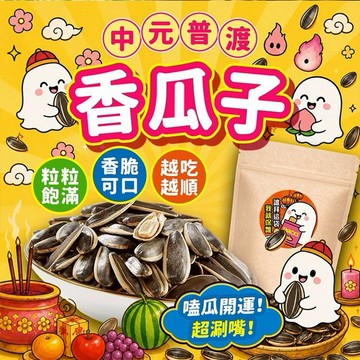 中元普渡限定~香瓜子(200g)