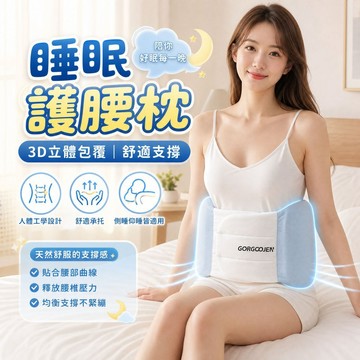 ✨3D 立體包覆腰靠 日式頂腰支撐✨睡眠護腰帶 加寬護腰帶 防護腰帶 腰枕床上睡眠 護腰墊 躺平側躺腰脫 腰部支撐器