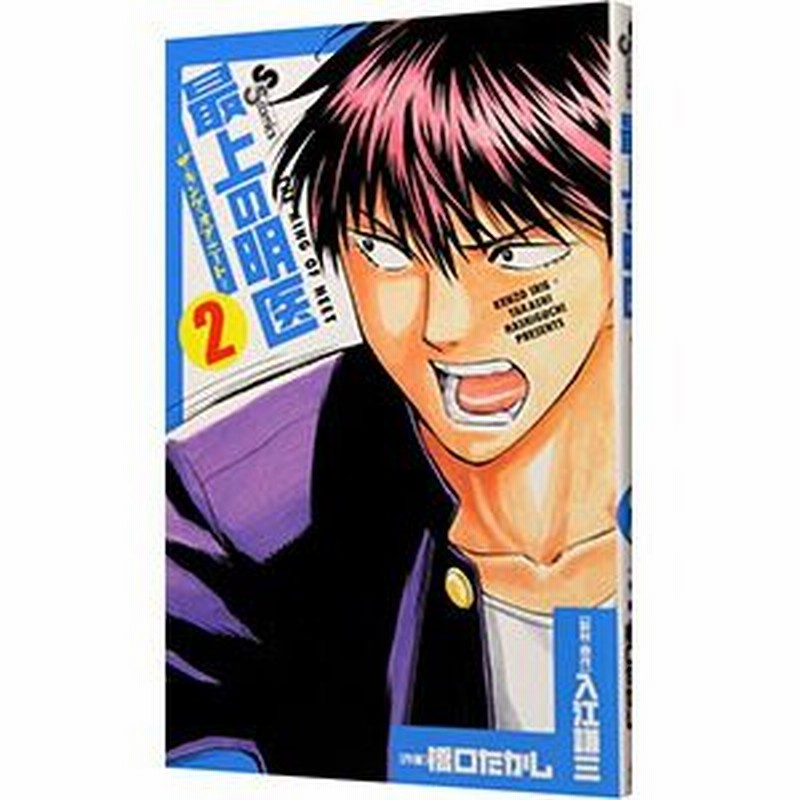 最上の明医 ザ キング オブ ニート 2 橋口たかし 通販 Lineポイント最大0 5 Get Lineショッピング