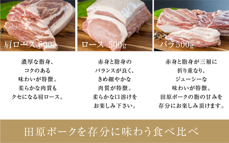 国産 豚肉 食べ比べ 500g × 計 1.5kg しゃぶしゃぶ用 ロース 肩ロース バラ 冷凍 田原ポーク 小分け 100g ずつ 個包装